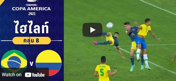 ไฮไลท์ ผลบอล โคปา อเมริกา 2021 บราซิล 2-1 โคลอมเบีย