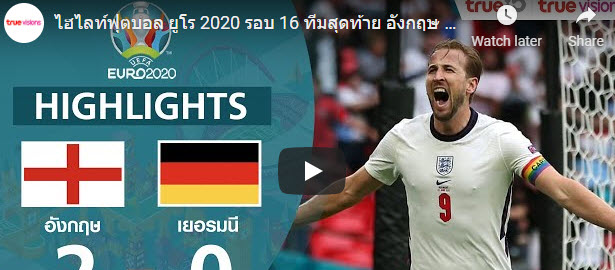 ไฮไลท์ฟุตบอล ยูโร 2020 รอบ 16 ทีมสุดท้าย อังกฤษ 2-0 เยอรมนี