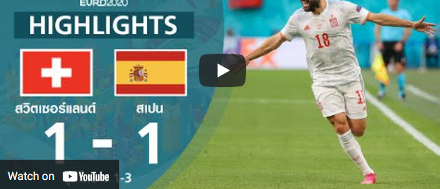 ไฮไลท์ฟุตบอล ยูโร 2020 รอบก่อนรองชนะเลิศ สวิตเซอร์แลนด์ 1-1 สเปน(3-1)