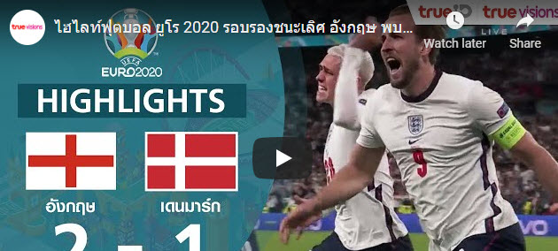 ไฮไลท์ฟุตบอล ยูโร2020 รอบรองชนะเลิศ อังกฤษ 2-1 เดนมาร์ก