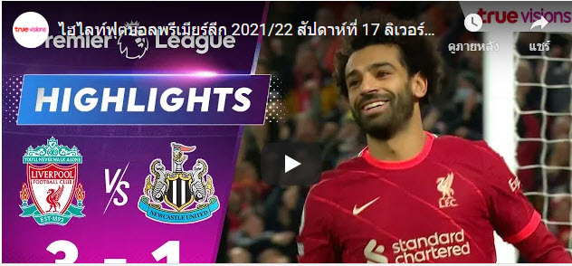 ไฮไลท์ฟุตบอลพรีเมียร์ลีก 2021/22 สัปดาห์ที่ 17 ลิเวอร์พูล พบ นิวคาสเซิ่ล ยูไนเต็ด