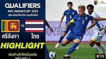 [ไฮไลท์] AFC ASIAN CUP 2023 ศรีลังกา - ไทย | รอบคัดเลือก