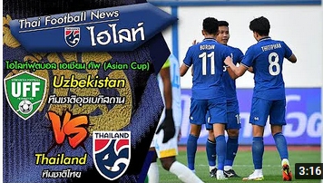 ไฮไลท์ฟุตบอล เอเชียน คัพ (Asian Cup) ทีมชาติไทย VS ทีมชาติอุซเบกิสถาน